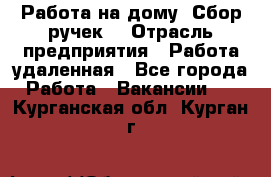 “Работа на дому. Сбор ручек“ › Отрасль предприятия ­ Работа удаленная - Все города Работа » Вакансии   . Курганская обл.,Курган г.